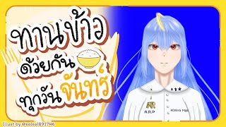 🔴【Eating】ทานข้าวด้วยกันทุกวันจันทร์ มื้อที่ 114🍚【Popo/ARP】