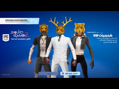 فورتنايت كيف تجيب 3 أقنعة سرية في لعبة الحبار 2 😍🔥 ( قناع خاص فيني 🤯!! )