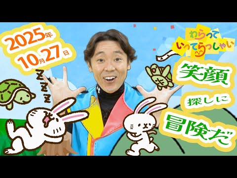 わらっていってらっしゃい#24