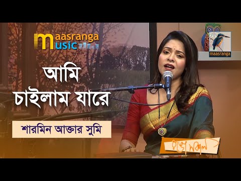 Ami Chailam Jare | আমি চাইলাম যারে | Sharmin Akhter Sumi | Maasranga Music