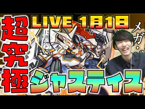 【モンスト】超究極《メガ・ジャスティス》初見LIVE【ぺんぺん】