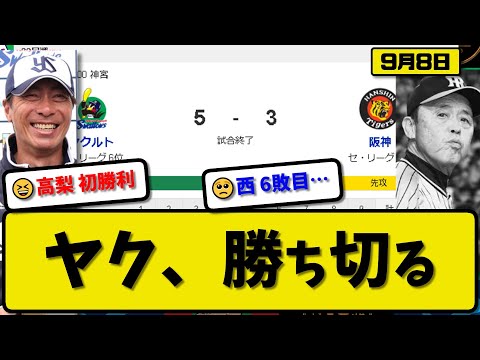 【3位vs6位】ヤクルトスワローズが阪神タイガースに5-3で勝利…9月8日逃げ切り連敗を3でストップ…先発高梨5.1回2失点初勝利…山田&澤井が活躍【最新・反応集・なんJ・2ch】プロ野球