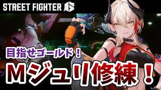 【 #スト6 】今日はリハビリ兼ねてCPUから基本の立ち回りなんてものを教わりたい👊🏻🔥 / Mジュリ【黒燿リラ / VEE】