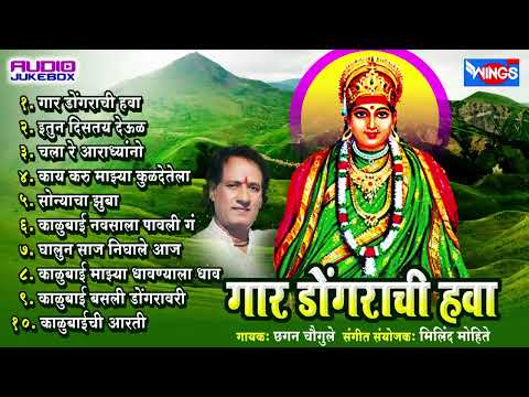 गार डोंगराची हवा | देविकाळूबाई भक्तिगीते | छगन चौगुले | Gaar Dongarchi Hawa
