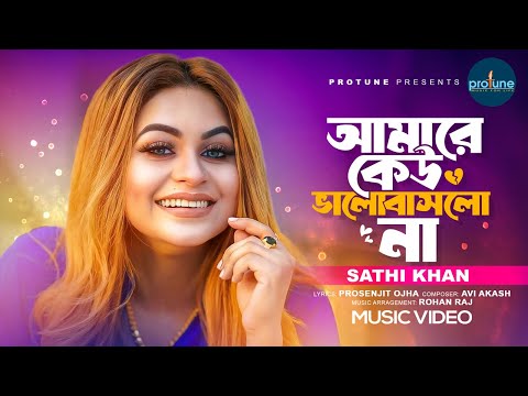 আমারে কেউ ভালোবাসলো না | Amare Keu Bhalobaslo Na | Sathi Khan |Prosenjit Ojha | Bangla New Song 2024