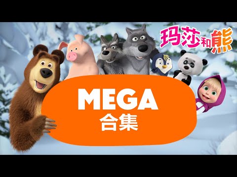 玛莎和熊 🐻👱‍♀️ 有什么新消息？🐧🐼 MEGA合辑 🌟 Masha and the Bear 🌟 儿童动画片