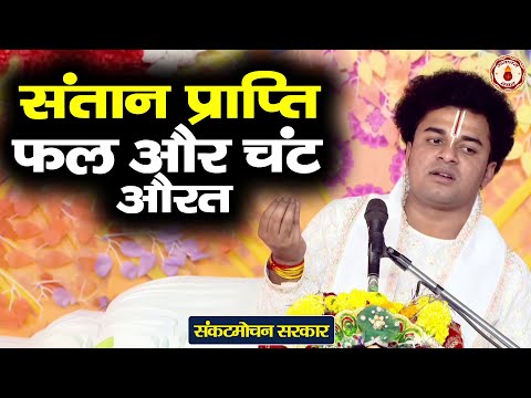 संतान प्राप्ति फल और चंट औरत | Sankat Mochan Sarkar | Sanatan Vachan | Shrimad Bhagwat Katha