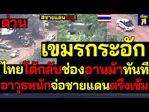 #ด่วน ชายแดนร้อน! เขมรป่วนยิงสนั่น ไทยโต้กลับช่องอานม้าทันที เฝ้าระวังอาวุธหนักจ่อชายแดน