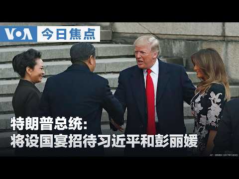 トランプ氏、習近平氏を国賓夕食会に招く意向　彭麗媛氏を「美人」と称賛