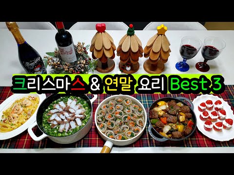 🎄크리스마스 & 🍷연말에 하면 손님들에게 인기폭발! 넘나쉽고 고급진 ✔초대요리 BEST 3와 꿀템추천!