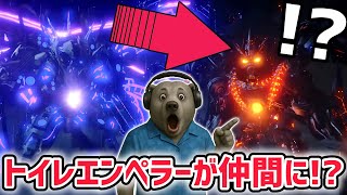 【神回】スキビディウォーズ111話でトイレエンペラーがまさかの仲間に！？タイタンズ集結がマジでヤバすぎた！【スキビディトイレ/ファンメイド】