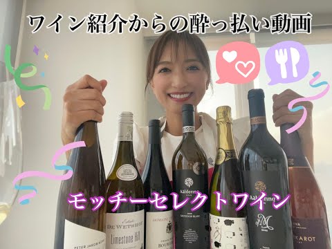 セレクトワイン紹介&酔っ払い