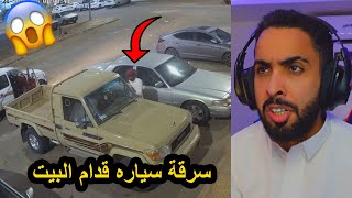 سرقة جيب شاص من قدام البيت بطريقه ذكيه!!😨💔
