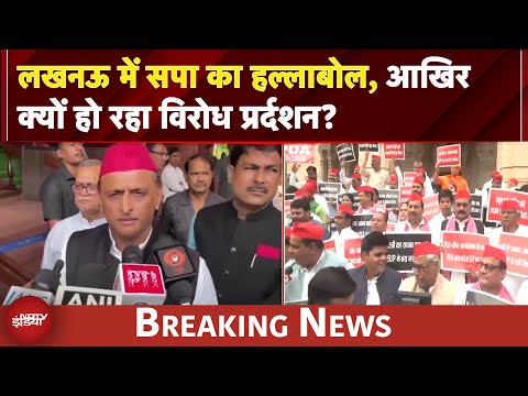 UP News: लखनऊ में सपा का हल्लाबोल, आखिर क्यों हो रहा विरोध प्रर्दशन? | BREAKING NEWS