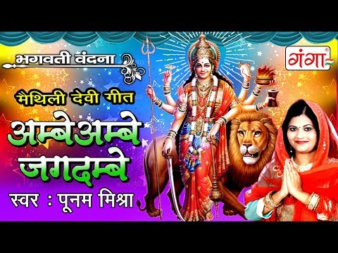 अम्बे अम्बे जगदम्बे - Maithili Devi Geet - Poonam Mishra Devi Geet 2023