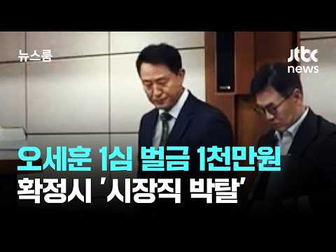 '명태균' 선 그었지만 "공직 상실형 불가피"…오세훈 1심 유죄 / JTBC 뉴스룸
