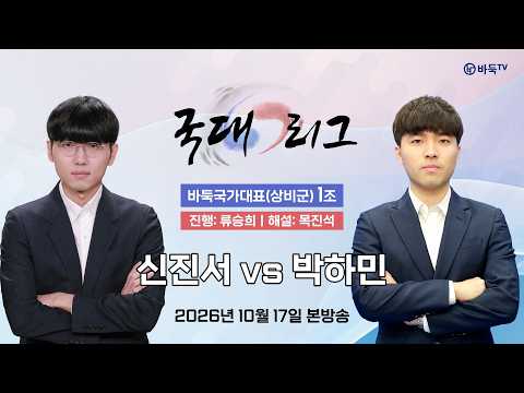 #국대 <strong>신진서</strong> vs 박하민ㅣ2026 국대리그