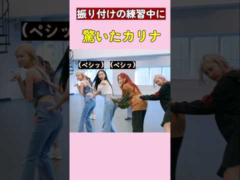 振り付けの練習中に驚いたカリナ #エスパ #aespa #kpop