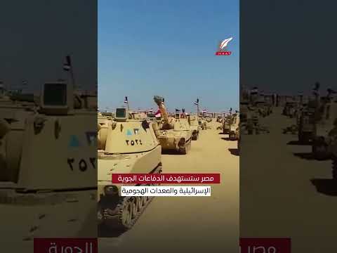 ماعت جروب | جيش مصر يتحرك نحو تل أبيب؟ ..تحذيرات أمريكية من جر نتنياهو المنطقة لمواجهات صعبة