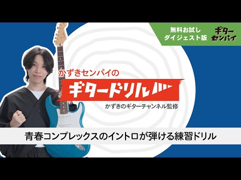 かずきセンパイのギタードリル 無料お試しダイジェスト版