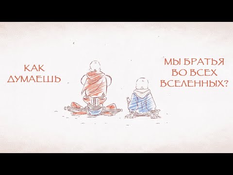 Как думаешь, мы братья во всех вселенных? - Undertale Анимация | ОЗВУЧКА Ink Blot