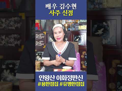 배우 김수현 사주 신점