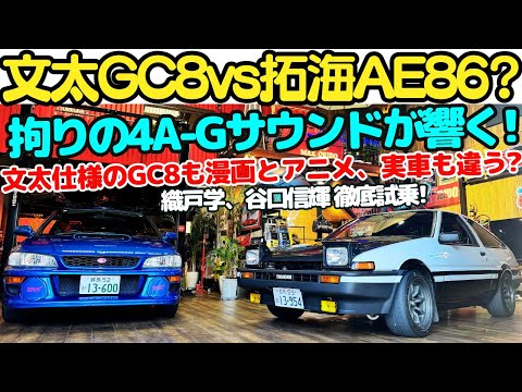 【文太vs拓海？】谷口信輝 と 織戸学 が 頭文字D 拓海仕様の AE86 GT APEX と文太仕様の GC8 インプレッサを徹底試乗！峠じゃ”本気走り”できるハチロクならインプより速いかも？