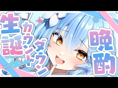 【晩酌】誕生日カウントダウン晩酌！！めでたい！！【 雪花ラミィ /ホロライブ】