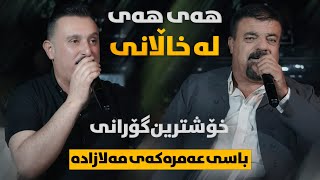 Karwan Xabati W Rebwar Malazada ( Ay Ay La Xalane ) Danyshtni Rahel Sdiq Bewray - ARO