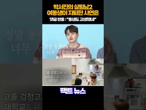 [뉴스] 박서진의 살림남2, 여동생이 자퇴한 이유는