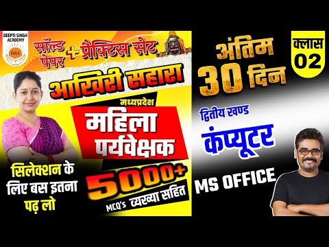 MP Mahila Supervisor vacancy 2025 | Computer | MS OFFICE MCQ's | Mahila Paryvekshak