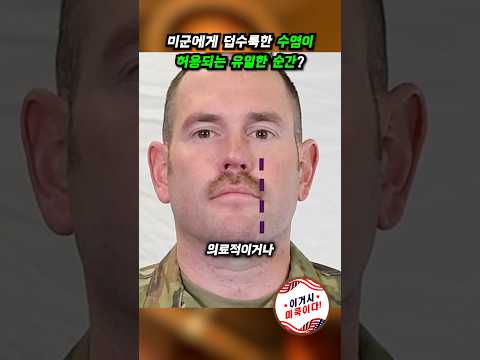 군인에게 덥수룩한 수염이 허용되는 유일한 순간? #미군 #밀리터리 #면도 #수염