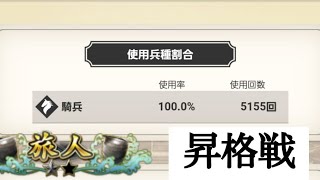 【英傑大戦】三十路の騎馬単使いが征く！最終回【旅人昇格戦】