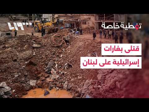 أكثر من 40 قتيلا بغارات إسرائيلية على بلدة شيت جنوبي لبنان وإسقاط طائرة مسيرة في الكويت