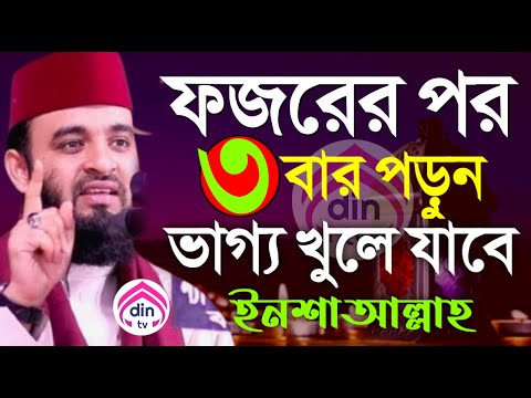 ফজরের পর ৩বার পড়ুন, ভাগ্য খুলে যাবে ইনশাল্লাহ?, মিজানুর রহমান আজহারী, তাং Feb 2, 2025