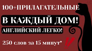 100+ ПРИЛАГАТЕЛЬНЫХ НА АНГЛИЙСКОМ В КАЖДЫЙ ДОМ : АНГЛИЙСКИЙ ДЛЯ НАЧИНАЮЩИХ (250 слов за 15 минут)