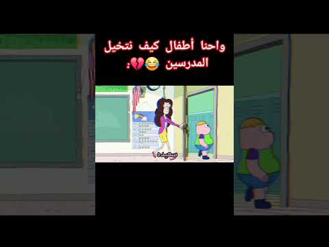 واحنا اطفال نتخيل المدرسين مايخرجو من المدرسه 😂..