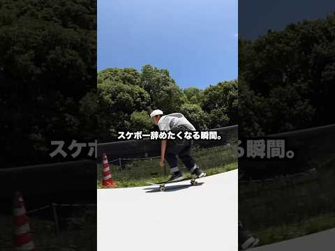 スケボーやめたくなる瞬間w