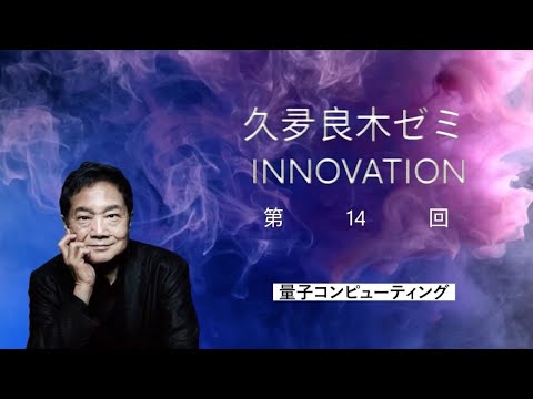 【久夛良木ゼミ2024】第14回「Quantum Computing: 量子コンピューティング」｜近畿大学情報学部