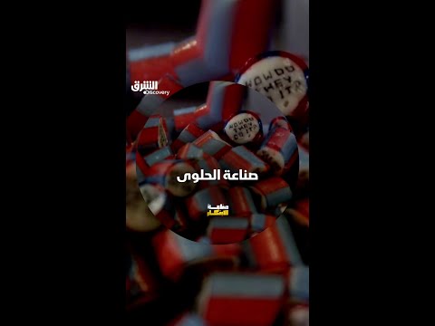 صناعة الحلوى