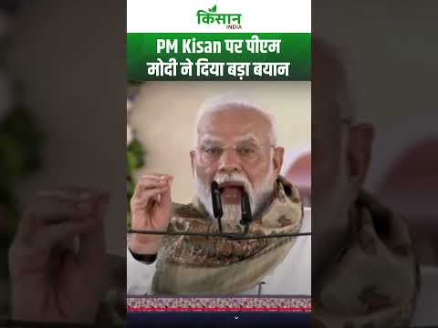 Bihar: PM Kisan Yojana पर PM Modi ने Motihari से दिया बड़ा बयान । Bihar Elections । #shorts