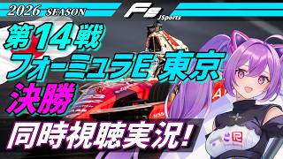 【LIVE】Formula E 2026 第14戦 東京 決勝 同時視聴