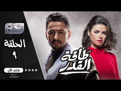 مسلسل طاقة القدر📺 بطولة المداح حماده هلال🤩 يسرا اللوزي و مصطفى أبو سريع | الحلقة التاسعة