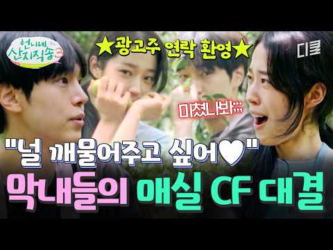 .✨️ 찐 <strong>CF</strong> 현장 방불케 하는 강유석X노윤서의 매실 <strong>광고</strong> 대결ㅋㅋ