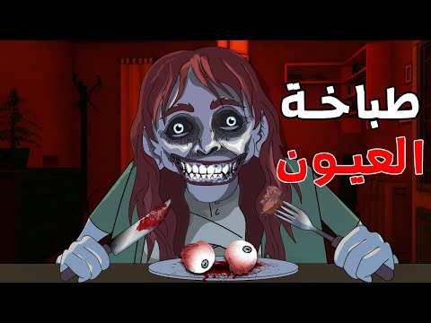 قصة رعب "طباخة العيون البشرية    "😨 قصص رعب انيميشن (انيميشن كامل)