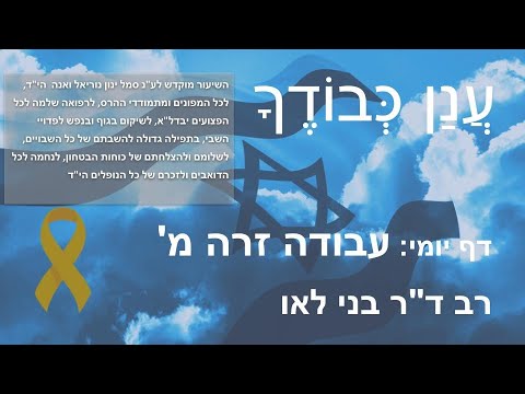 Daf Yomi Anan Kvodecha דף יומי - עֲנַן כְּבוֹדֶךָ