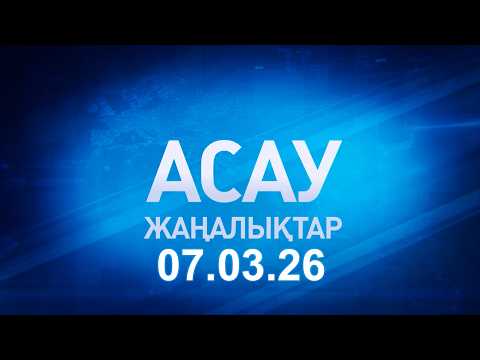 «АСАУ жаңалықтар» 07.03.26