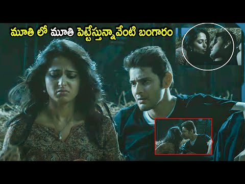 Anushka Shetty & Mahesh Babu Movie Love Scene | Telugu Movies | Cinema Chupistha