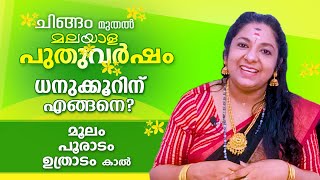 ധനു രാശിക്കാരുടെ പുതുവർഷഫലം..  ചിങ്ങം മുതൽ സൗഭാഗ്യങ്ങൾ..