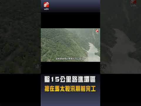 【地方】探路躲懸崖 破碎岩石 鑿出通往壩區的路
